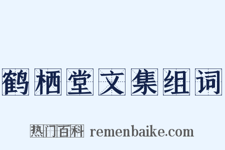 鹤栖堂文集组词是什么意思的图片